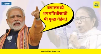 West Bengal Assembly Election 2026 : बंगालमध्ये शपथविधीसाठी मी पुन्हा येईन.! PM मोदींनी व्यक्त केला विश्वास