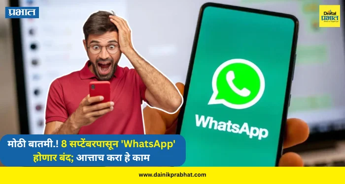 WhatsApp : मोठी बातमी.! 8 सप्टेंबरपासून ‘WhatsApp’ होणार बंद; आत्ताच करा हे काम, अन्यथा होईल मोठे नुकसान…