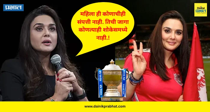 Preity Zinta : तूच ट्रॉफी आहेस.! प्रिती झिंटाला ‘ट्रॉफी’ म्हणणाऱ्याला अभिनेत्रीने सुनावलं, सामना संपल्यानंतर काय घडलं?