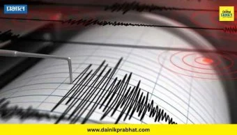 Earthquake tremors : महाराष्ट्रातील या जिल्ह्यांना जाणवले भूकंपाचे सौम्य धक्के; नागरिकांमध्ये भीतीचे वातावरण