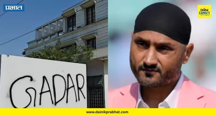 Harbhajan Singh: हरभजन सिंग यांच्या घराच्या भिंतीवर लिहिले ‘गद्दार’; परिसरात तणावाचे वातावरण
