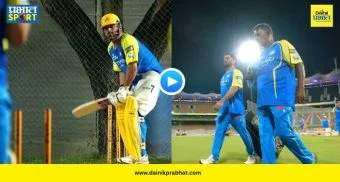 MS Dhoni Net Practice : CSK चाहत्यांसाठी 'गुड न्यूज'! चेपॉकवर 'थाला'चं दर्शन; पंजाबविरुद्धच्या सामन्यात खेळणार का? पाहा VIDEO