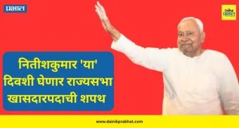 Nitish Kumar's Rajya Sabha Oath: नितीशकुमार 'या' दिवशी घेणार राज्यसभा खासदार म्हणून शपथ ; दिल्ली दौऱ्याची तयारी अंतिम टप्प्यात