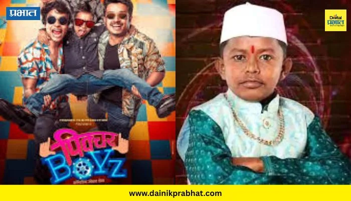 Picture Boys : ‘छोट्या पुढारी’चा मोठ्या पडद्यावर धमाका; ‘पिक्चर बॉईज’मधून पहिली एन्ट्री