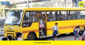 School Bus Fare Hike : पालकांच्या खिशाला कात्री! १ जूनपासून स्कूल बसच्या भाड्यात १५ ते २० टक्के दरवाढ