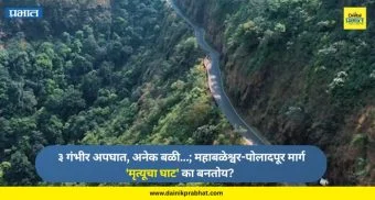 Ambenali Ghat Accident : ३ गंभीर अपघात, अनेक बळी...; महाबळेश्वर-पोलादपूर मार्ग 'मृत्यूचा घाट' का बनतोय? वाचा भयानक वास्तव