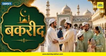 Pusegaon Bakri Eid : पुसेगावात मुस्लिम बांधवांनी नाकारली 'कुर्बानी'; कारण वाचून तुम्हीही कराल सॅल्यूट