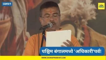 West Bengal Cabinet : पश्चिम बंगालमध्ये सुवेंदू सरकार! 'या' पाच आमदारांनी घेतली मंत्रीपदाची शपथ