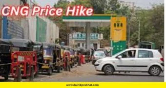 CNG Price  : सर्वसामान्यांना बसणार मोठी झळ ! CNG च्या दरात होणार मोठी वाढ