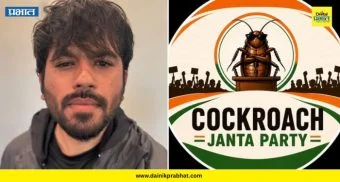 Cockroach Janta Party : कॉक्रोच जनता पार्टीला भारतात आणखी एक धक्का! अभिजीत दिपकेंच्या अडचणीत वाढ