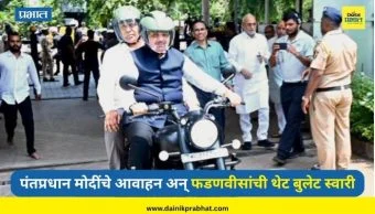Devendra Fadnavis : पंतप्रधान मोदींचे आवाहन अन् मुख्यमंत्री फडणवीसांची थेट बुलेट स्वारी; विधानभवनात रॉयल एन्ट्री!
