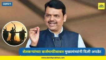 Farmers Loan Waiver : शेतकऱ्यांच्या कर्जमाफीबाबत मुख्यमंत्री फडणविसांनी दिली अपडेट; 'या' तारखेआधी मिळणार मोठा दिलासा