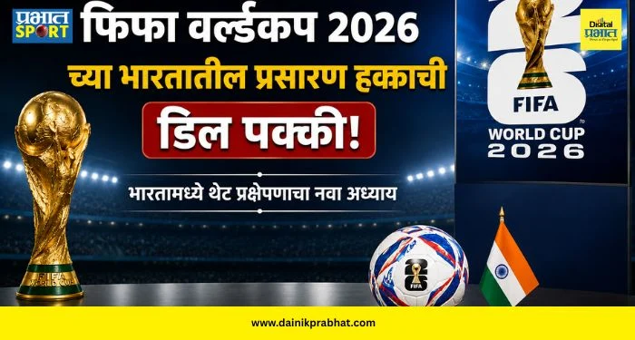 FIFA World Cup 2026 : फुटबॉल प्रेमींसाठी आनंदाची बातमी! भारतातील ‘FIFA’ वर्ल्ड कपच्या प्रक्षेपणाचा सस्पेन्स संपला; ऐतिहासिक डील फायनल