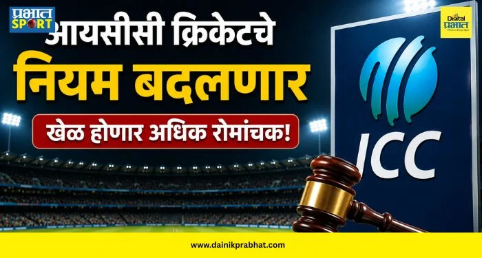ICC Rule Changes : आयसीसीचा मास्टरप्लॅन! चालू सामन्यात बदलणार चेंडूचा रंग; क्रिकेटचे ‘हे’ ४ मोठे नियम बदलणार