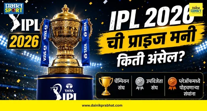 IPL 2026 Prize Money : यंदा IPLच्या विजेत्याला किती कोटी मिळणार? फायनलपूर्वी प्राइज मनीचे सर्व आकडे आले समोर; पाहा संपूर्ण यादी