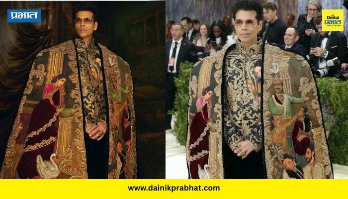 Karan Johar : मेट गालाच्या रेड कार्पेटवर करण जोहरचे पदार्पण; भारतीय संस्कृतीचे झलक आऊटफिटद्वारे समोर