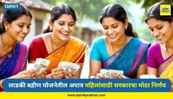 Ladki Bahin Yojana: लाडक्या बहिणींसाठी शेवटची संधी! अपात्र महिलांसाठी सरकारचा मोठा निर्णय
