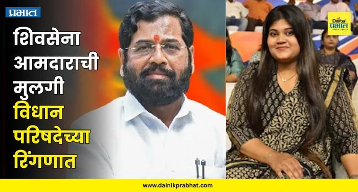 MLC Election 2026 : महायुतीत नवा ट्विस्ट..! शिवसेना आमदाराची मुलगी विधान परिषदेच्या रिंगणात; तटकरे गटाची वाढली धाकधूक
