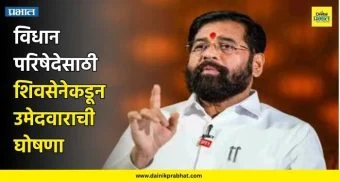 Maharashtra Politics : महायुतीत तणाव..! विधानपरिषेदेसाठी शिवसेनेकडून 'या' उमेदवाराची घोषणा; भाजपला मोठा धक्का