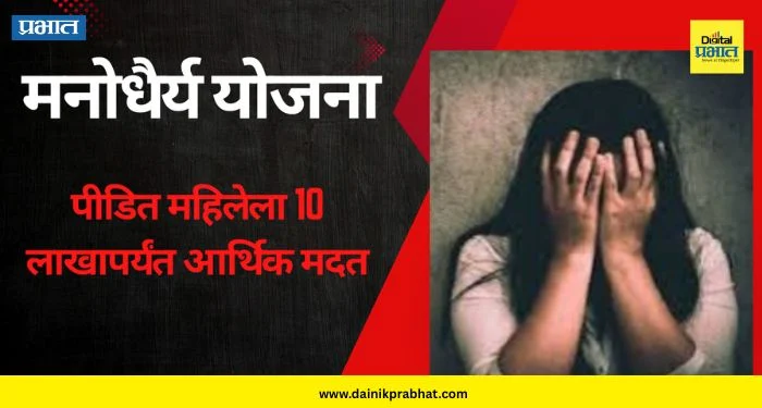 Manodhairya Yojana : नसरापूर, महाळुंगे येथील पीडितांना मनोधैर्यचे 10 लाख मंजूर; जिल्हा विधी सेवा प्राधिकरणाची तत्पर भूमिका