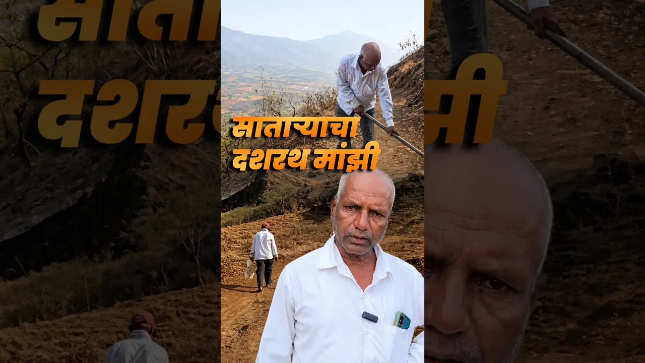 Mountain Man Story : चक्क डोंगर फोडला.. ! 67 वर्षीय अवलियाने डोंगर फोडून तयार केला साडेतीन किमीचा रस्ता