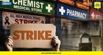 Medical store strike : औषधांचा तुटवडा निर्माण होणार? औषध विक्रेत्यांचा बेमुदत संपाचा इशारा; नागरिकांनो 'हे' काम आधी करा