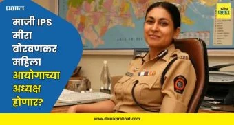 Meera Borwankar : माजी IPS मीरा बोरवणकरांना महिला आयोगाचं अध्यक्षपद द्या; 'या' बड्या नेत्याची सरकारकडे मागणी