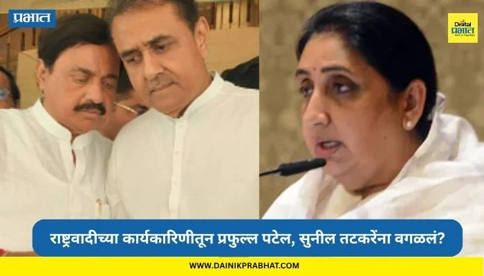 NCP Committee: राष्ट्रवादीच्या कार्यकारिणीतून प्रफुल्ल पटेल, सुनील तटकरेंना डच्चू; पत्र व्हायरल होताच सुनेत्रा पवारांचे स्पष्टीकरण…