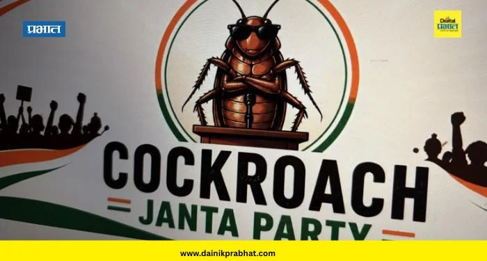 Cockroach Janata Party : कॉकरोच जनता पार्टीचे निम्मे फॉलोअर्स पाकिस्तानमधील; ‘या’ भाजप नेत्याचा आरोप