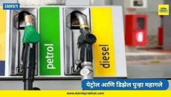 Petrol Diesel Price Hike: महागाईचा भडका! पेट्रोल आणि डिझेल पुन्हा महागले, नवे दर जाणून घ्या...