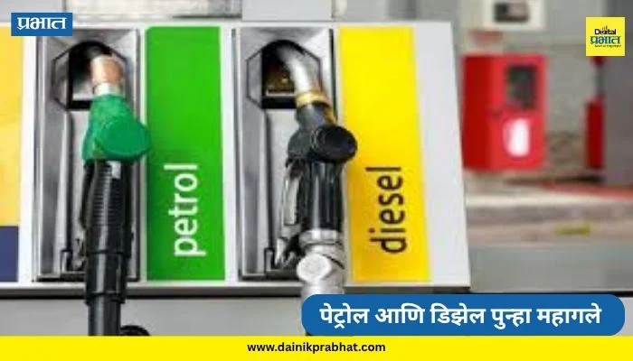 Petrol Diesel Price Hike: महागाईचा भडका! पेट्रोल आणि डिझेल पुन्हा महागले, नवे दर जाणून घ्या…