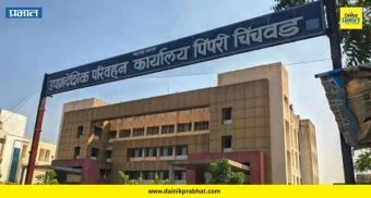 Pimpri Chinchwad RTO : आरटीओ चा मोठा दणका! जप्त केलेल्या ९३ वाहनांचा होणार 'इ-लिलाव'; वाहनधारकांना अखेरची संधी