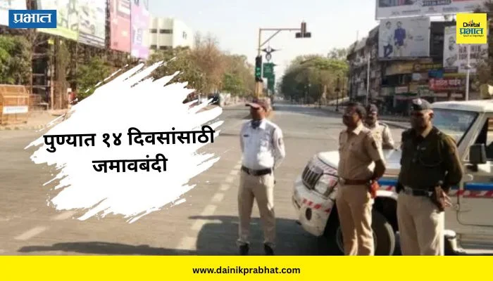 Pune Curfew : पुण्यात १४ दिवसांसाठी जमावबंदी; नेमके काय असणार निर्बंध? जाणून घ्या…