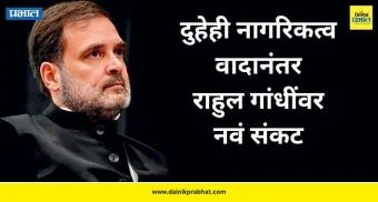 Rahul Gandhi: दुहेही नागरिकत्व वादानंतर राहुल गांधींवर नवं संकट ; नेमकं प्रकरण काय ?