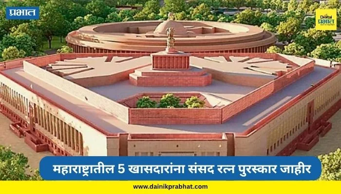 Sansad Ratna Awards 2026: महाराष्ट्रातील 5 खासदारांना यंदाचा संसद रत्न पुरस्कार जाहीर, श्रीकांत शिंदेंसह ‘या’ नावांचा समावेश