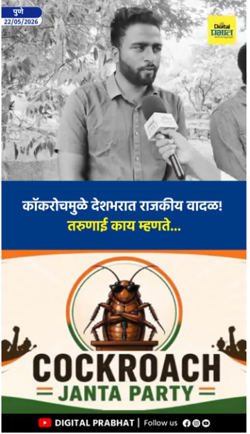 Cockroach Political Controversy : कॉकरोचमुळे देशभरात राजकीय वादळ! तरुणाई काय म्हणते...
