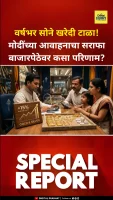 Narendra Modi Gold Appeal : वर्षभर सोने खरेदी टाळा! मोदींच्या आवाहनाचा सराफा बाजारपेठेवर कसा परिणाम?