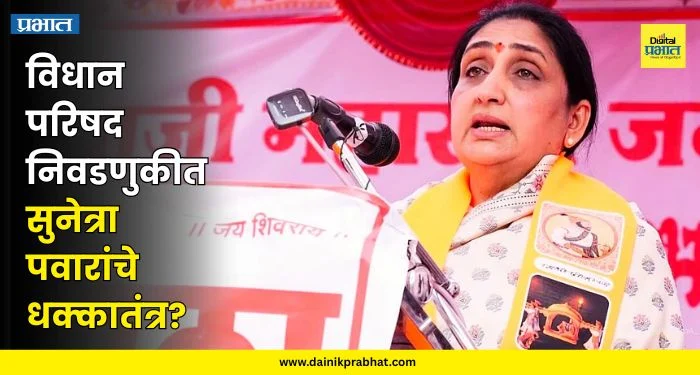 MLC Election : विधान परिषदेसाठी सुनेत्रा पवारांचे धक्कातंत्र? ‘या’ दोन नेत्यांनी घेतले अर्ज; राजकीय समीकरणे बदलणार?