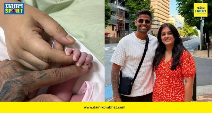 Suryakumar Yadav Baby : सूर्यकुमार यादव बनला ‘बाप’माणूस; सोशल मीडियावर फोटो शेअर करत दिली गूड न्यूज