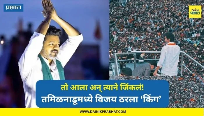 Thalapathy Vijay TVK Party: तो आला अन् त्याने जिंकलं! तमिळनाडूमध्ये ‘विजय’ किंगमेकर ठरण्यामागची कारणे कोणती?
