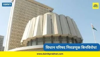 Vidhan Parishad Election 2026 : विधान परिषद निवडणूक बिनविरोध! उद्या होणार अधिकृत घोषणा
