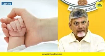 Andhra Pradesh: तिसऱ्या मुलासाठी 30 हजार, चौथ्यासाठी 40 हजार; आंध्र सरकारचा लोकसंख्या वाढीसाठी प्रोत्साहन भत्ता