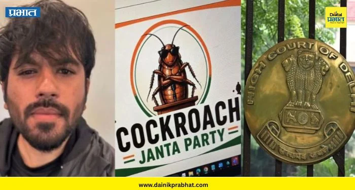 Cockroach Janata Party: ‘कॉकरोच जनता पार्टी’ला मोठा धक्का ; दिल्ली उच्च न्यायालयाकडून ‘एक्स’ खाते पुन्हा सुरु करण्यास नकार