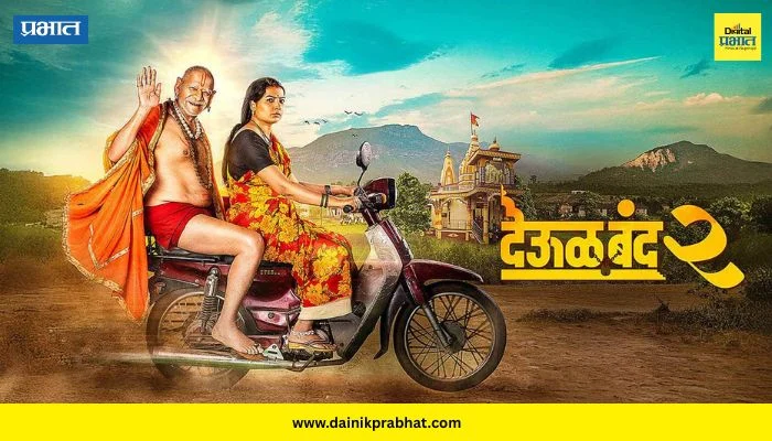 Deool Band 2 Box Office Collection : पहिल्याच दिवशी चमत्कार! ‘देऊळ बंद 2’ ची दमदार सुरुवात, पहा फर्स्ट डे कलेक्शन