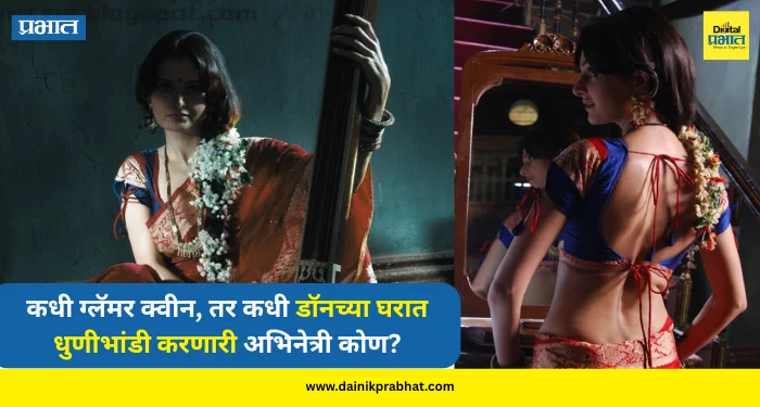 Bollywood actress : कधी ग्लॅमर क्वीन, तर कधी डॉनच्या घरात धुणीभांडी करणारी अभिनेत्री; अंडरवर्ल्डमध्ये अडकलेल्या अभिनेत्रीची थरारक खरी कहाणी…