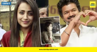 Trisha Krishnan : तामिळनाडूच्या राजकारणात नवा ट्विस्ट ! थलापतींचा मोठा 'विजय'; अभिनेत्री तृषा कृष्णन घरी पोहोचली, Video पाहाच...