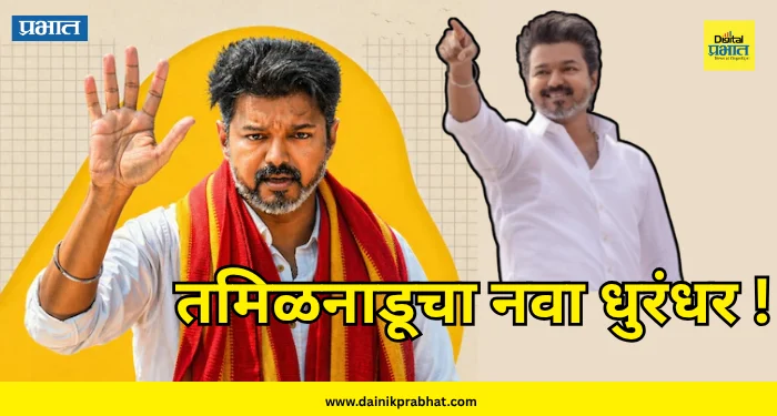 Thalapathy Vijay : राजकीय शो ब्लॉकबस्टर.! ‘विजय’ ठरला तमिळनाडूचा नवा धुरंधर; कोणती आश्वासनं ठरली गेमचेंजर?