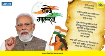 Vande Mataram : आता 'वंदे मातरम्'ला राष्ट्रगीता समान दर्जा; अवमान केल्यास ३ वर्षापर्यंत कारावास, केंद्र सरकारचा मोठा निर्णय !