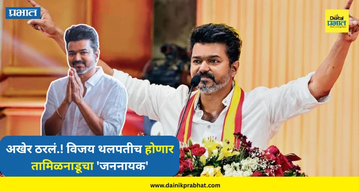 अखेर ठरलं.! विजय थलपतीच होणार तामिळनाडूचा ‘जननायक’; ‘या’ पक्षांनी दिली शेवटच्या क्षणी साथ