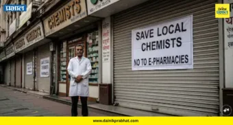 Chemist Strike : ऑनलाइन विक्रीविरोधात औषध विक्रेत्यांचा देशव्यापी संप